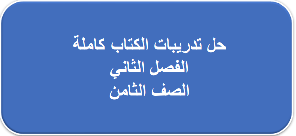 حلول تدريبات مادة الدراسات الاجتماعية المستوى الثامن الفصل الثاني