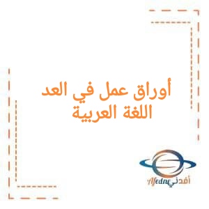 أوراق عمل في العد في اللغة العربية للمستوى السادس الفصل الثاني