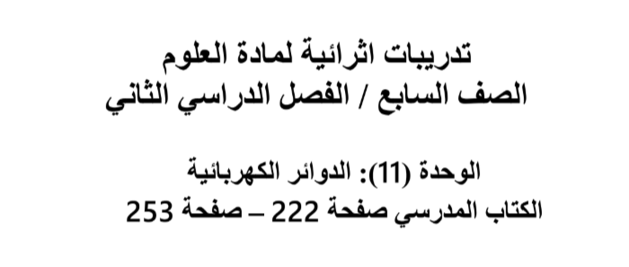 تدريبات اثرائية للدوائر الكهربائية في العلوم للسابع فصل ثاني تدريبات اثرائية للدوائر الكهربائية في العلوم للسابع فصل ثاني