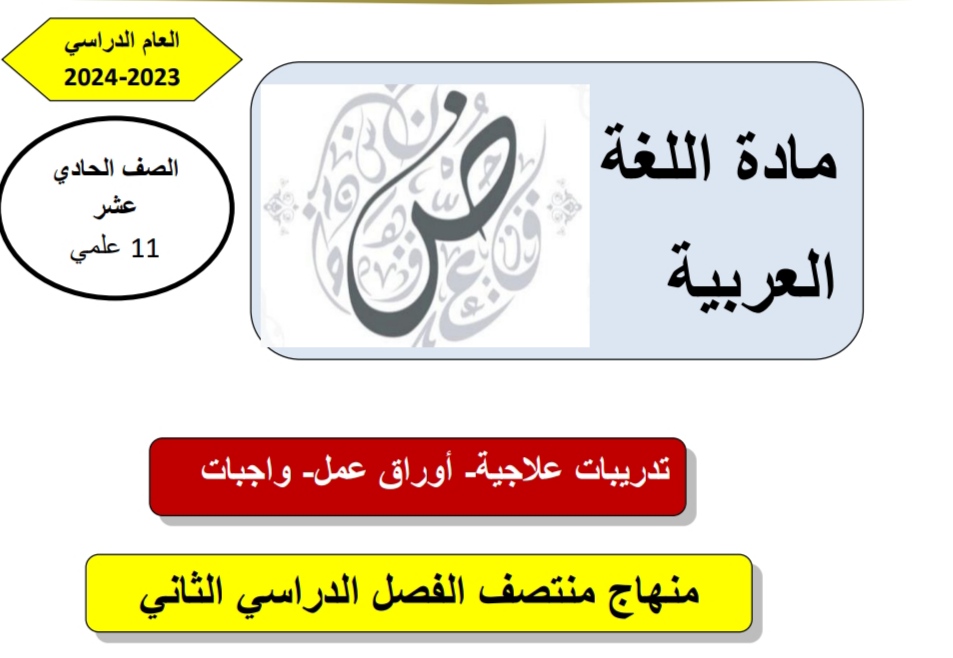 تدريبات علاجية في اللغة العربية للحادي عشر علمي منتصف الفصل الثاني