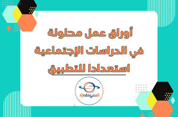 أوراق محلولة في الدراسات الإجتماعية للسادس فصل ثاني