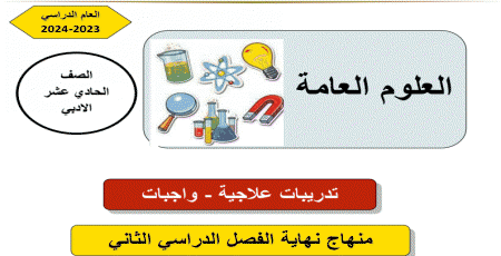 تدريبات علاجية في العلوم العامة للحادي عشر نهاية الفصل الثاني