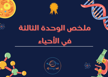 الوحدة الثالثة في الأحياء للمستوى العاشر الفصل الأول