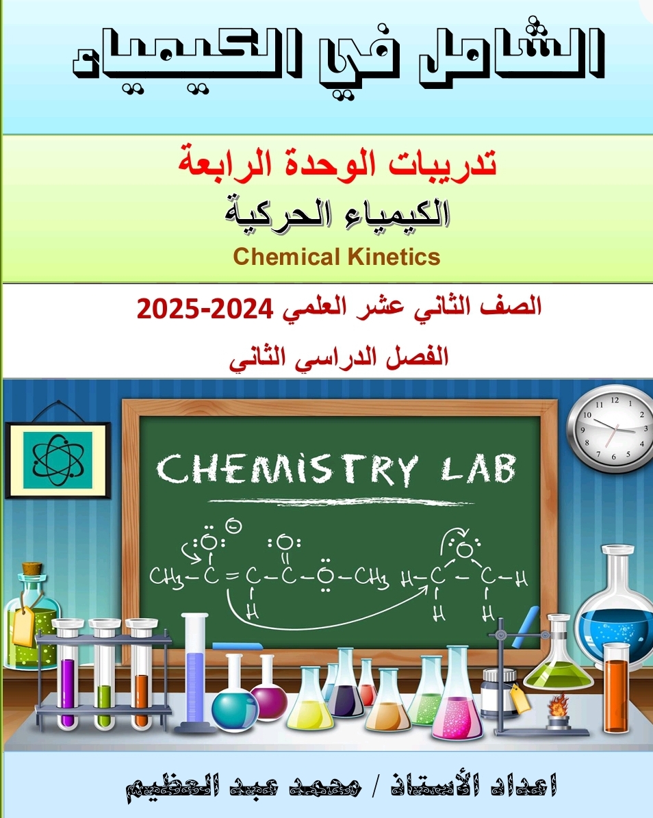 تدريبات الشامل في الوحدة 4 كيمياء ثاني عشر فصل ثاني