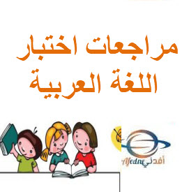 مراجعة ليلة اختبار اللغة العربية للمستوى الرابع الفصل الثاني