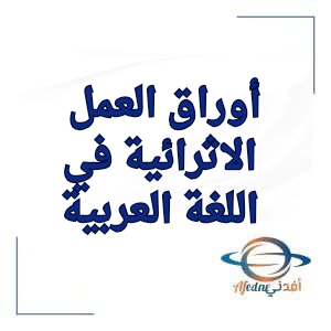 أوراق الأندلس الإثرائية في اللغة العربية للثاني نهاية الفصل الثاني أوراق الأندلس الإثرائية في اللغة العربية للثاني نهاية الفصل الثاني