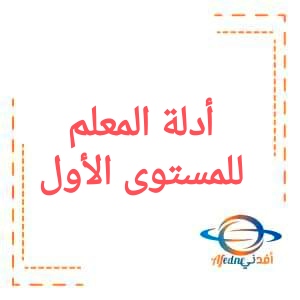 أدلة المعلم للمستوى الأول الفصل الثاني