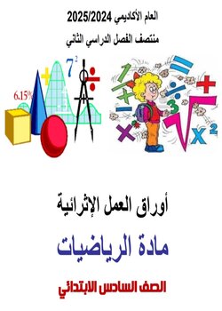 أوراق العمل الإثرائية في الرياضيات للمستوى السادس منتصف الفصل الثاني