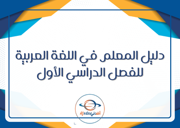 دليل المعلم في اللغة العربية للمستوى التاسع الفصل الأول قطر دليل المعلم في اللغة العربية للمستوى التاسع الفصل الأول قطر