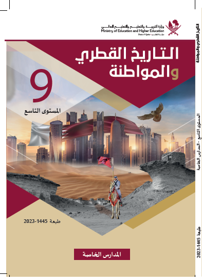 كتاب التاريخ القطري للمستوى التاسع الفصل الأول والثاني
