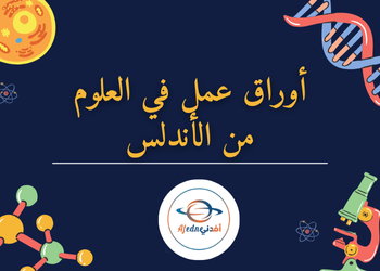 أوراق عمل من الأندلس في العلوم للتاسع لمنتصف الفصل الأول أوراق عمل من الأندلس في العلوم للتاسع لمنتصف الفصل الأول