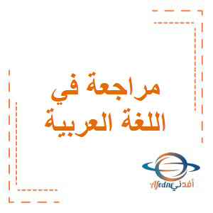 مراجعة في اللغة العربية للسابع نهاية الفصل الأول