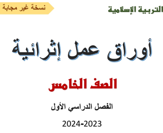 أوراق عمل إثرائية في التربية الإسلامية للخامس نهاية الفصل الأول