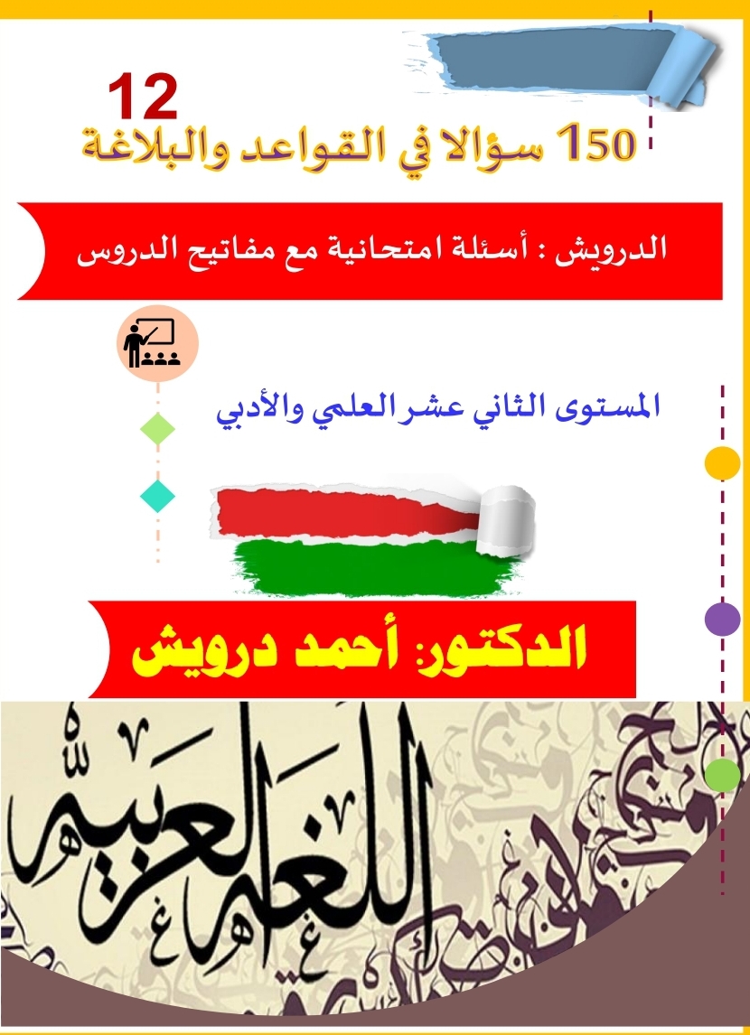 شروحات وتدريبات من الدرويش في اللغة العربية للثاني عشر فصل ثاني