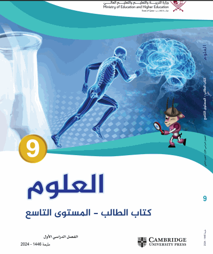 كتب العلوم للتاسع فصل أول