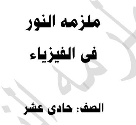 ملزمة النور في الفيزياء للحادي عشر الفصل الثاني