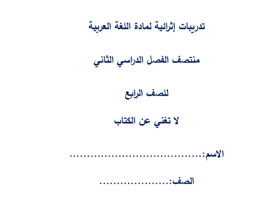 تدريبات الخور في اللغة العربية للمستوى الرابع منتصف الفصل الثاني