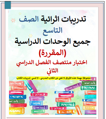 تدريبات إثرائية في الدراسات الإجتماعية للتاسع منتصف الفصل الثاني