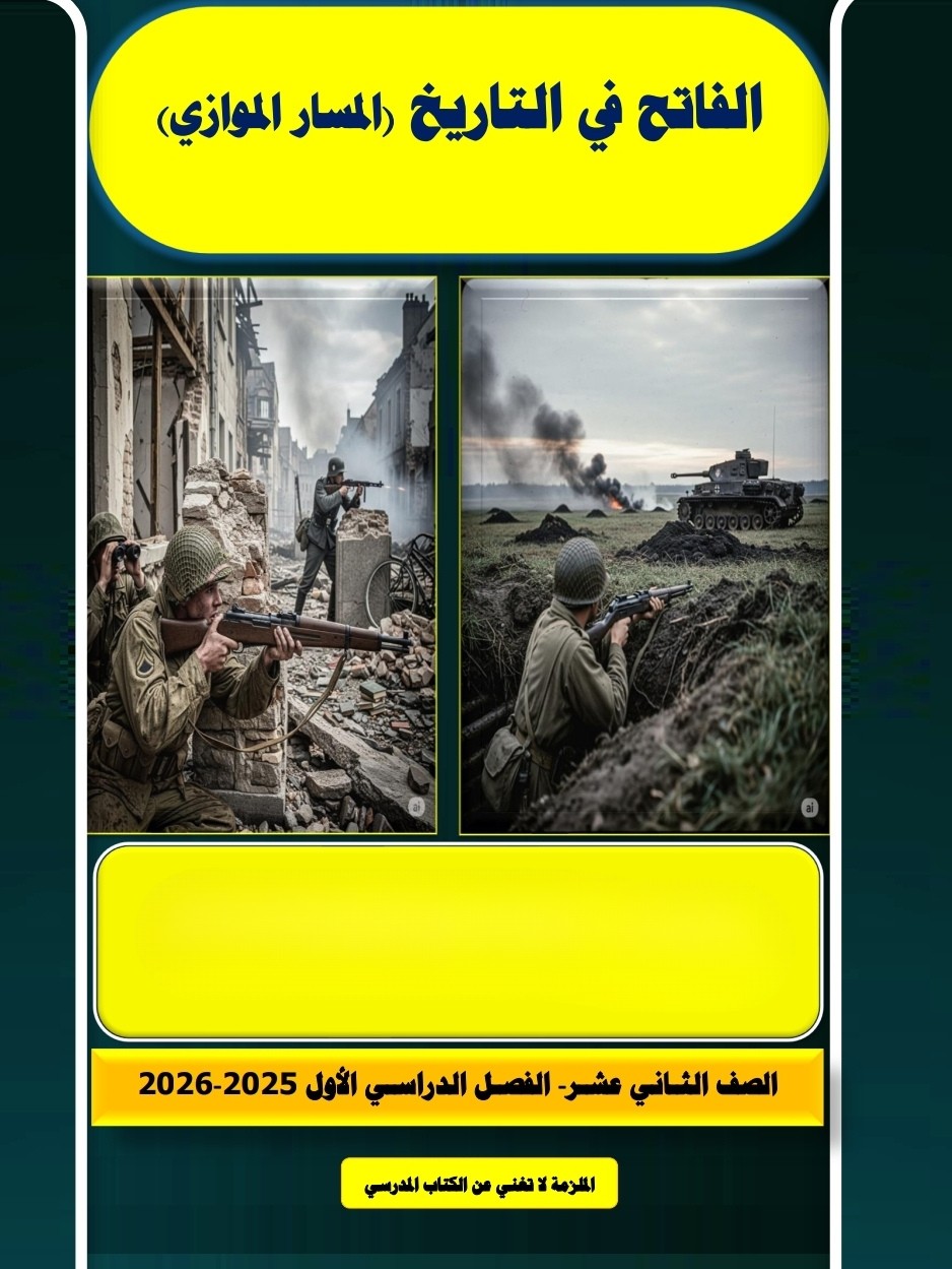 ملزمة الفاتح في التاريخ للثاني عشر الموازي فصل أول ملزمة الفاتح في التاريخ للثاني عشر الموازي فصل أول