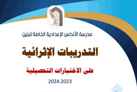 تدريبات إثرائية للاختبارات التحصيلية للتاسع في اللغة العربية فصل ثاني