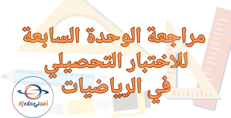 مراجعة الوحدة السابعة في الرياضيات للسادس نهاية الفصل الثاني مراجعة الوحدة السابعة في الرياضيات للسادس نهاية الفصل الثاني