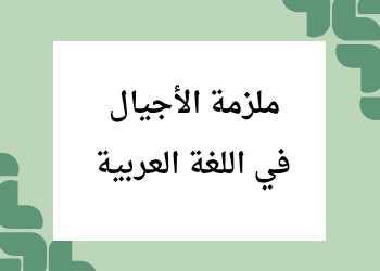 ملزمة الأجيال في اللغة العربية للثامن الفصل الثاني