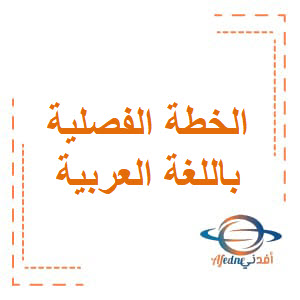 الخطة الفصلية في اللغة العربية للرابع فصل أول