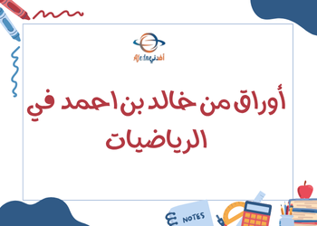 أوراق من خالد بن احمد في الرياضيات للتاسع نهاية فصل ثاني أوراق من خالد بن احمد في الرياضيات للتاسع نهاية فصل ثاني