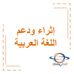 إثراء ودعم الفرقان في اللغة العربية للسادس نهاية الفصل الأول