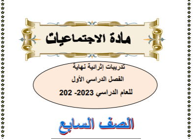 تدريبات إثرائية في الدراسات الإجتماعية للسابع الفصل الأول