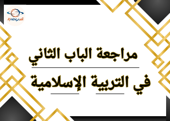 مراجعة الباب الثاني في التربية الإسلامية للأول نهاية الفصل الثاني مراجعة الباب الثاني في التربية الإسلامية للأول نهاية الفصل الثاني