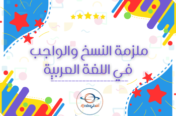 كراسة النسخ في اللغة العربية للمستوى الأول الفصل الثاني