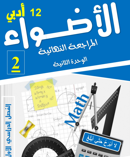 الوحدة الثانية في الرياضيات للثاني عشر أدبي الفصل الأول