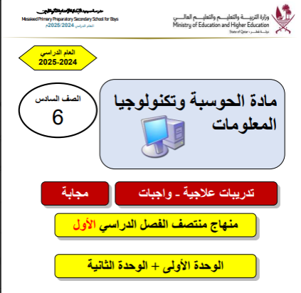 تدريبات علاجية وواجبات للحوسبة للسادس  فصل أول