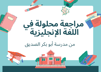 مراجعة محلولة من أبو بكر في اللغة الإنجليزية للثامن فصل ثاني