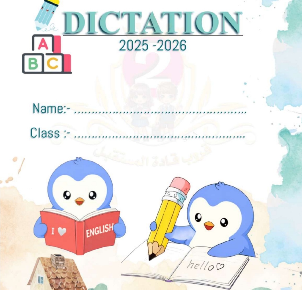 كلمات الإملاء في اللغة الإنجليزية للمستوى الأول الفصل الثاني