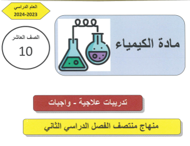 تدريبات علاجية في الكيمياء للعاشر منتصف الفصل الثاني