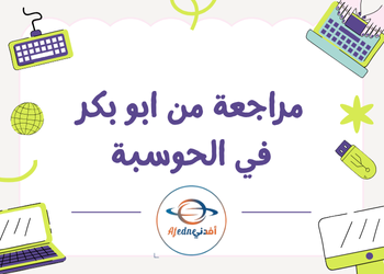 مراجعة نظرية في الحوسبة للسابع منتصف الفصل الأول مراجعة نظرية في الحوسبة للسابع منتصف الفصل الأول