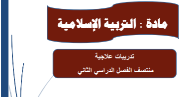 تدريبات علاجية في التربية الإسلامية للثامن منتصف الفصل الثاني