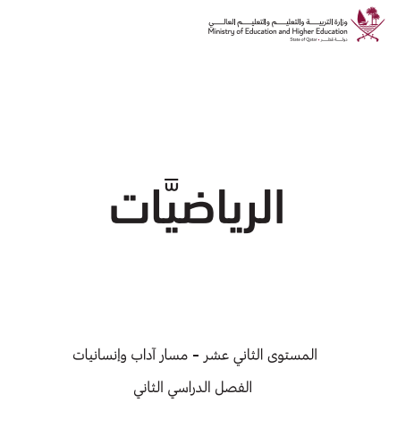 كتاب الرياضيات للمستوى ثاني عشر أدبي فصل ثاني