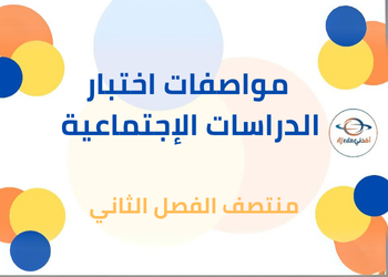 مواصفات اختبار الدراسات الإجتماعية لإعدادي منتصف الفصل الثاني