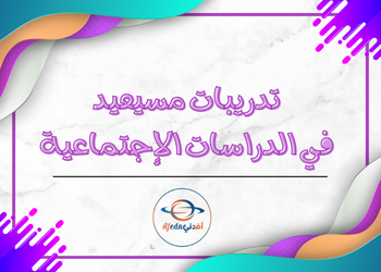 تدريبات علاجية في الدراسات الإجتماعية للسابع الفصل الأول