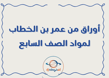 أوراق من عمر بن الخطاب لمواد السابع لنهاية  فصل أول
