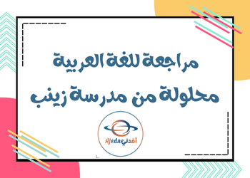 مراجعة من مدرسة زينب  في اللغة العربية للتاسع الفصل الأول