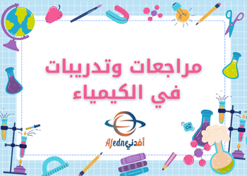 مراجعة ليلة الاختبار الكيمياء للحادي عشر علمي وتكنولوجي نهاية الفصل الثاني