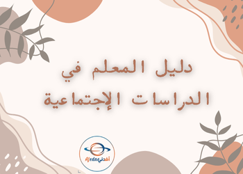 دليل معلم الدراسات الإجتماعية للمستوى الرابع الفصل الثاني وفق منهاج قطر