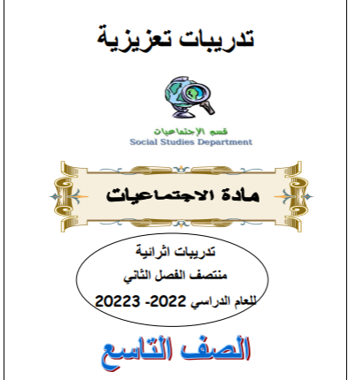 تدريبات تعزيزية في الدراسات الإجتماعية للتاسع الفصل الثاني