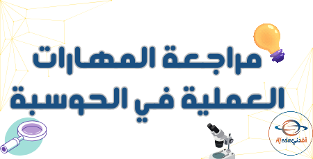 مراجعة المهارات العملية في الحوسبة وتكنولوجيا المعلومات للخامس نهاية الفصل الأول