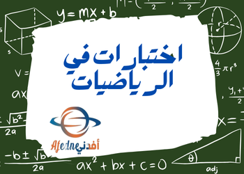 اختبار محلول في الرياضيات للسابع فصل أول