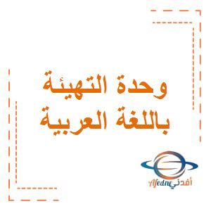وحدة التهئية في اللغة العربية للثاني فصل أول